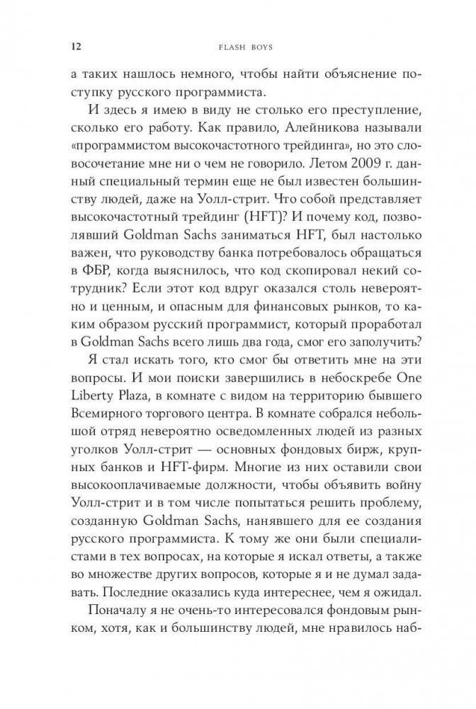 Flash Boys. Высокочастотная революция на Уолл-Стрит фото книги 7