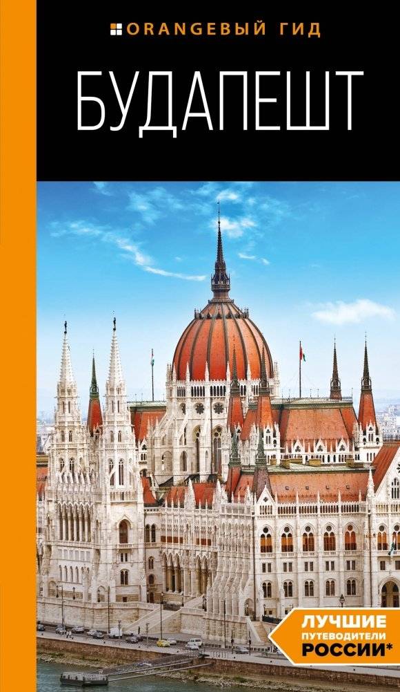 Будапешт: путеводитель. 10-е изд., испр. и доп. | Budapest: A Guidebook