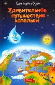 Удивительное путешествие капельки | The Amazing Journey of a Droplet