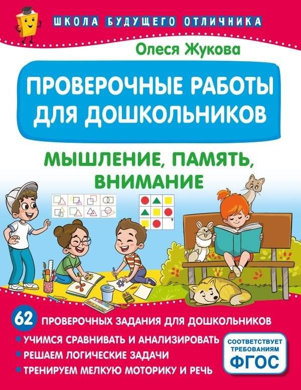 Проверочные работы для дошкольников. Мышление, память, внимание | Assessment Tasks for Preschoolers: Thinking, Memory, Attention