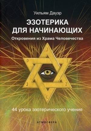 Эзотерика для начинающих. Откровения из Храма Человечества. 44 урока эзотерического учения | Esotericism for Beginners: Revelations from the Temple of Humanity