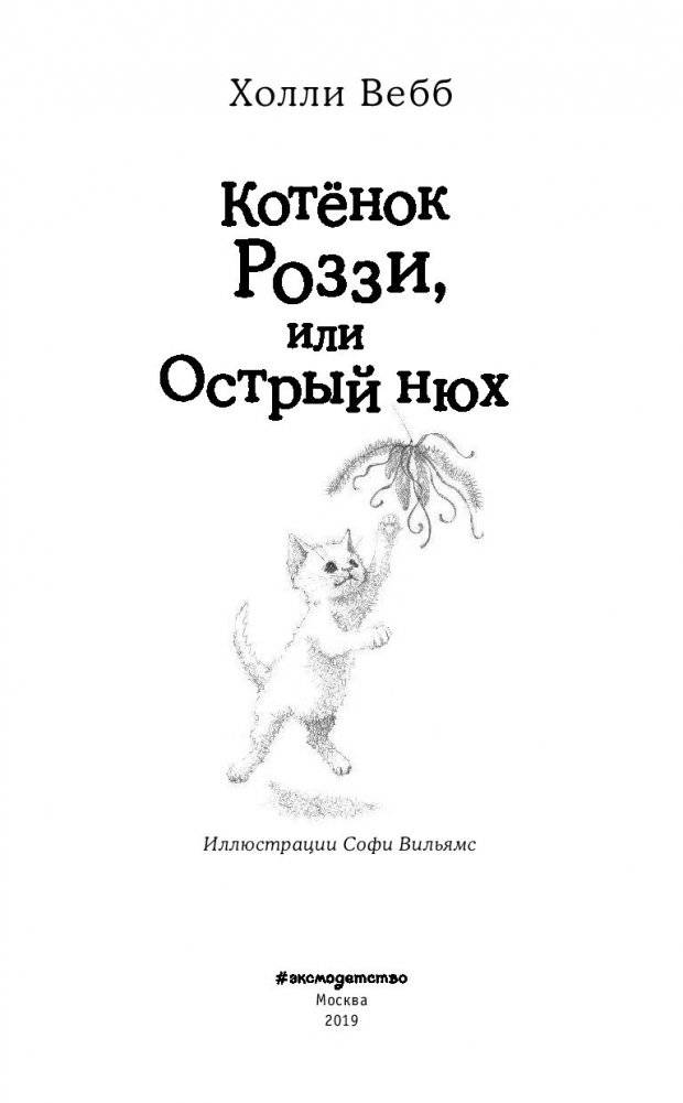 Котёнок Роззи, или Острый нюх фото книги 4