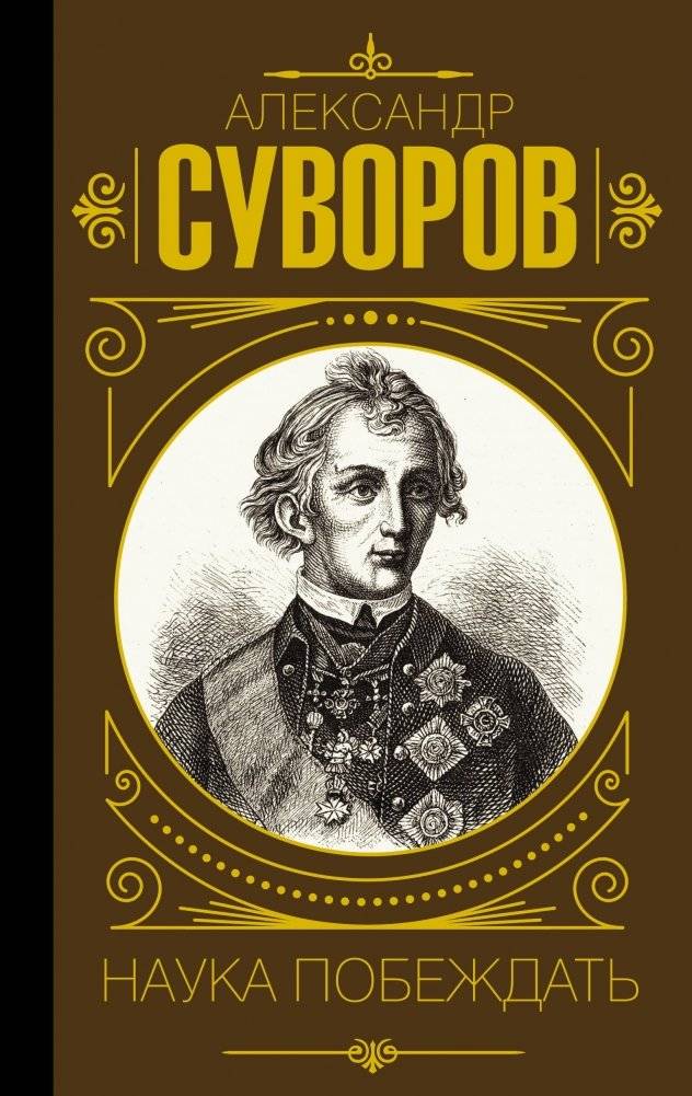 Наука побеждать | The Science of Victory