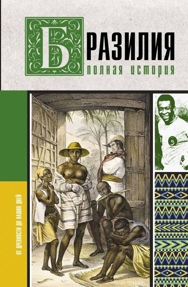 Бразилия. Полная история страны | Brazil: A Complete History of the Country