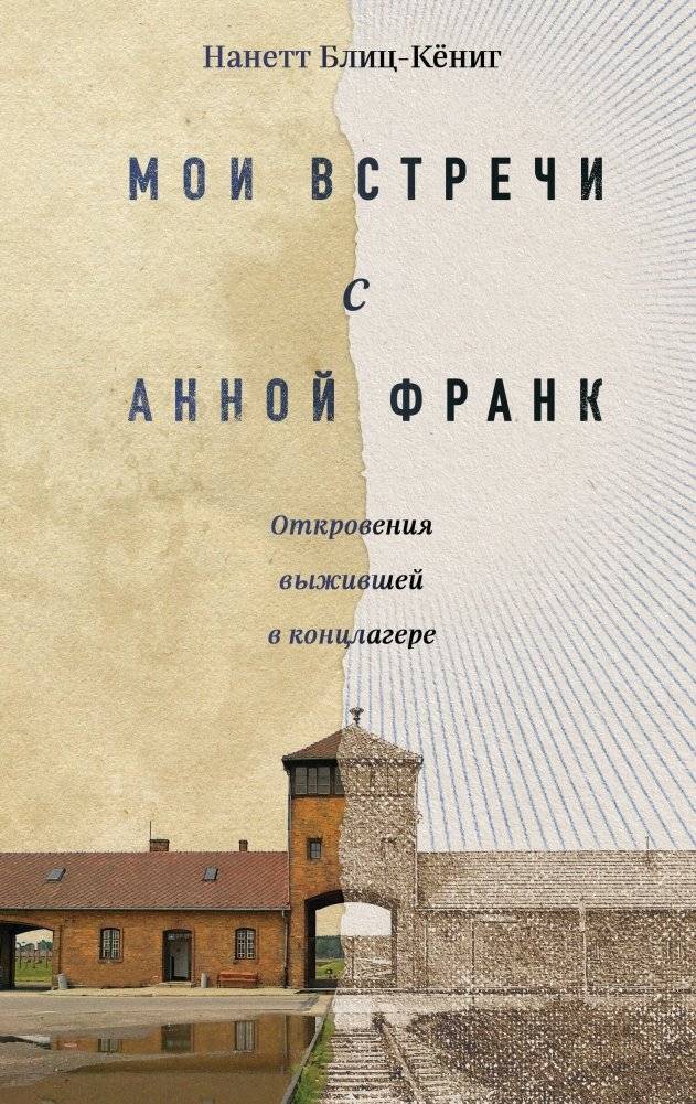 Мои встречи с Анной Франк. Откровения выжившей в концлагере | My Encounters with Anne Frank: Confessions of a Concentration Camp Survivor