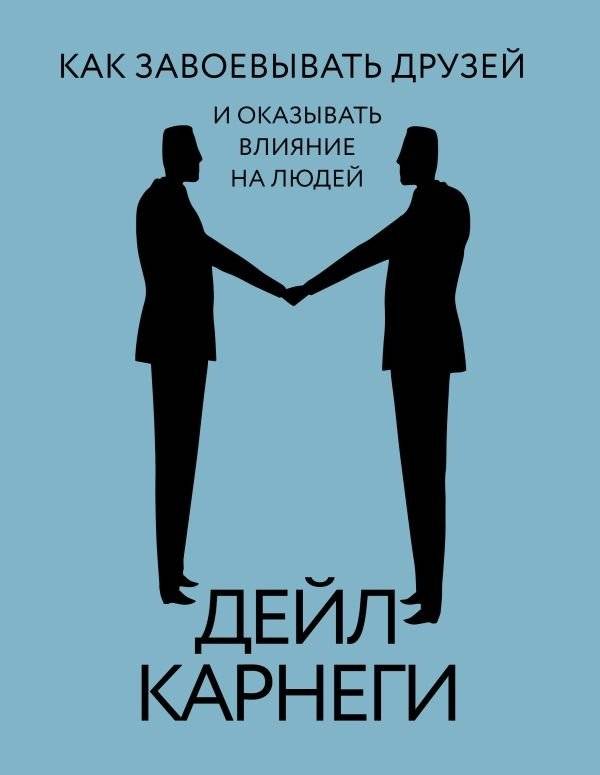 Как завоевывать друзей и оказывать влияние на людей | How to Win Friends and Influence People