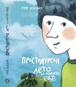 Простодурсен. Лето и кое-что еще фото книги