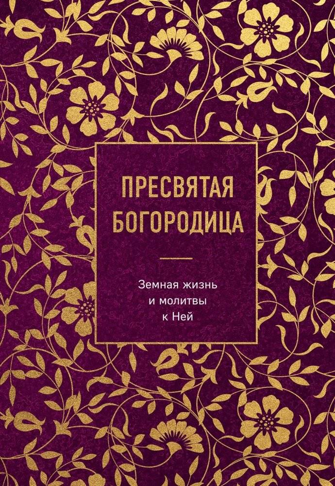 Пресвятая Богородица. Земная жизнь и молитвы к Ней | The Most Holy Theotokos: Earthly Life and Prayers to Her