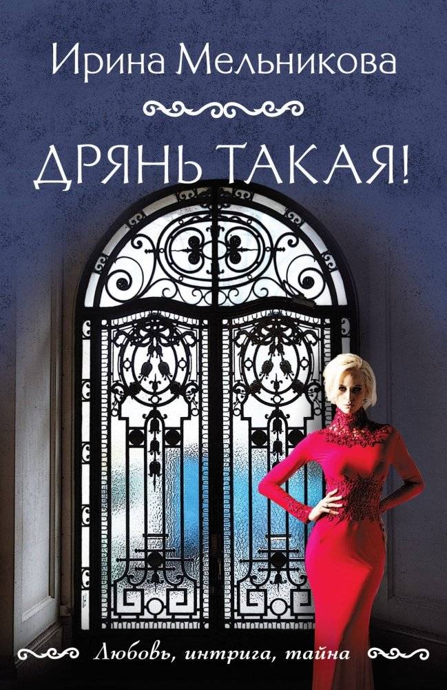 Дрянь такая! | Such a Scoundrel!