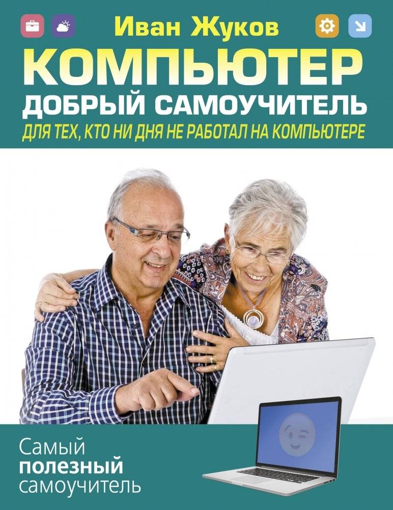 Компьютер. Добрый самоучитель. Для тех, кто ни дня не работал на компьютере | Computer: A Friendly Self-Tutor for Absolute Beginners