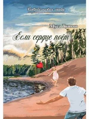 Если сердце поёт | If the Heart Sings