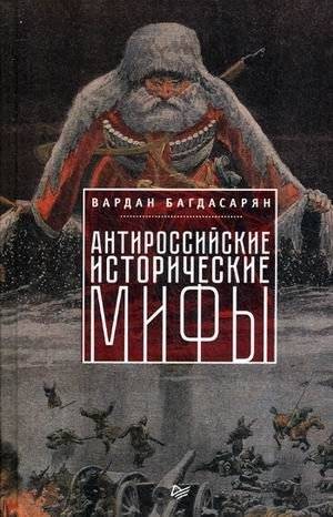 Антироссийские исторические мифы | Anti-Russian Historical Myths