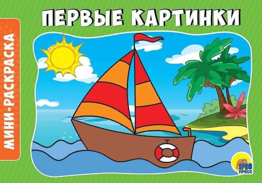 Раскраска "Первые картинки", А5 | First Pictures Coloring Book, A5
