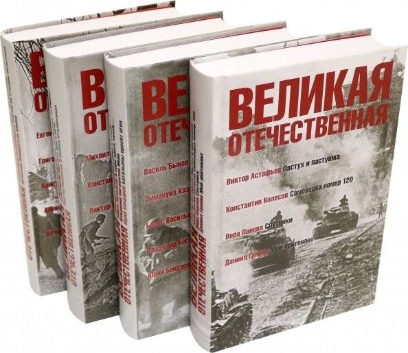 Великая Отечественная. Антология (количество томов: 4) | The Great Patriotic War: An Anthology (4 Volumes)