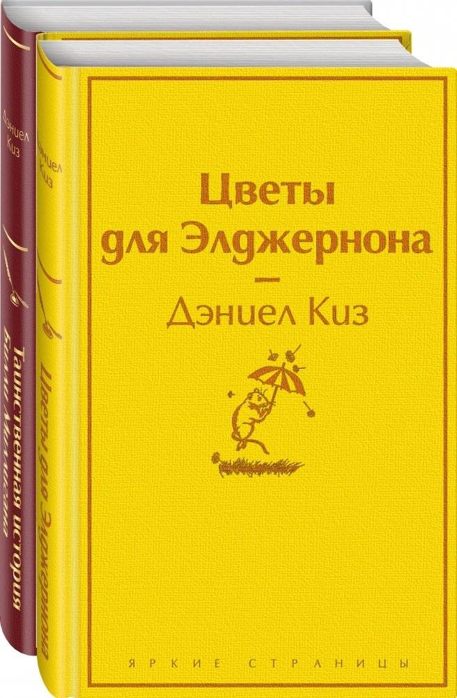 Тест на доброту и человечность (комплект из 2-х книг: "Цветы для Элджернона", "Таинственная история Билли Миллигана") | The Test of Kindness and Humanity: Flowers for Algernon & The True Story of Billy Milligan