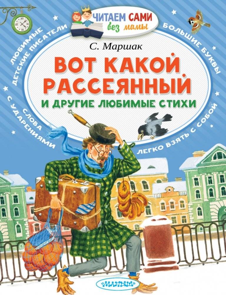 Вот какой рассеянный и другие любимые стихи | The Absent-Minded Man and Other Favorite Poems