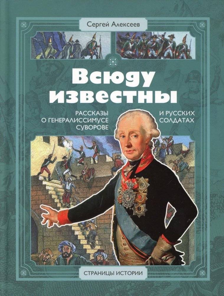 Всюду известны. Рассказы о генералиссимусе Суворове и русских солдатах | Universally Known: Stories of Generalissimo Suvorov and Russian Soldiers