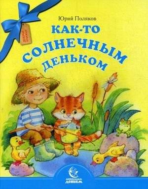 Как-то солнечным деньком | Once Upon a Sunny Day