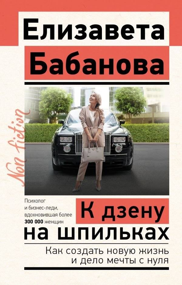 К дзену на шпильках. Как создать новую жизнь и дело мечты с нуля | To Zen on Stilettos: Creating a New Life and Dream Business from Scratch