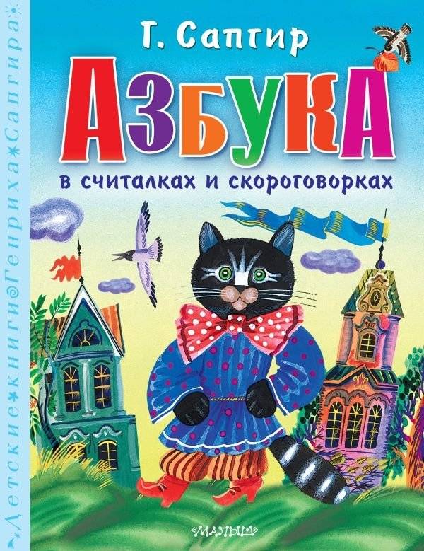 Азбука в считалках и скороговорках | Alphabet in Rhymes and Tongue Twisters