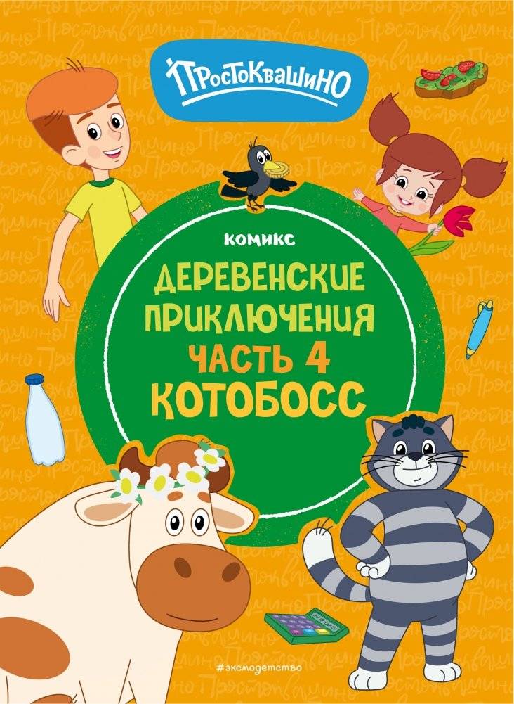 Простоквашино. Деревенские приключения. Часть 4. Котобосс | Prostokvashino: Village Adventures Part 4 - Cat Boss