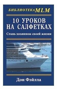 10 уроков на салфетках. Стань хозяином своей жизни | 10 Lessons on Napkins: Become the Master of Your Life