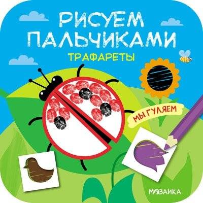 Трафареты. Мы гуляем | Blueprints. We're playing