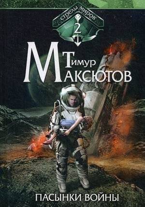 Стрелы миров. Книга 2: Пасынки войны | Arrows of Worlds. Book 2: War's Orphans