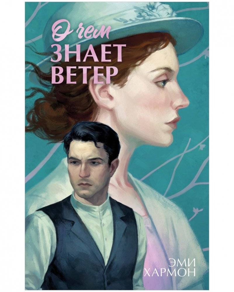 О чем знает ветер | What the Wind Knows