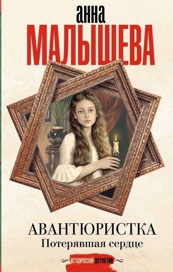 Авантюристка. Потерявшая сердце | The Adventuress. The Heart That Was Lost