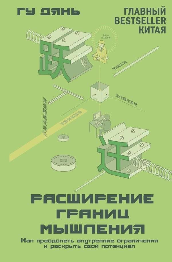 Расширение границ мышления. Как преодолеть внутренние ограничения и раскрыть свой потенциал | Expanding the Boundaries of Thought: Overcoming Inner Limitations and Unlocking Your Potential