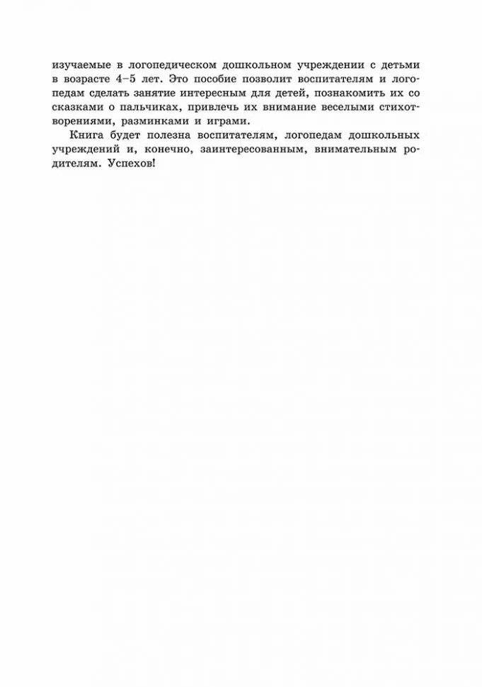 Пальчиковые игры и логоритмические упражнения для развития речи детей 4-5 лет фото книги 4