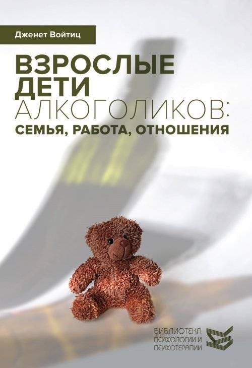 Взрослые дети алкоголиков: семья, работа, отношения