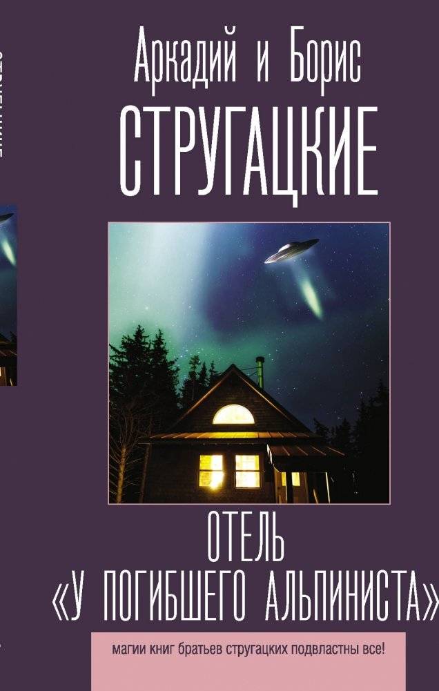 Отель "У погибшего альпиниста" | The Dead Climber's Hotel