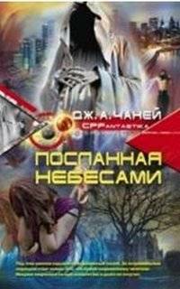 Посланная небесами | Sent from Heaven