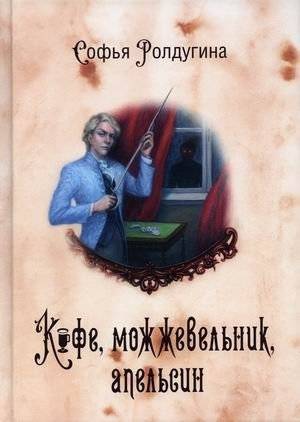 Кофейные истории. Книга 5: Кофе, можжевельник, апельсин | Coffee Stories. Book 5: Coffee, Juniper, Orange
