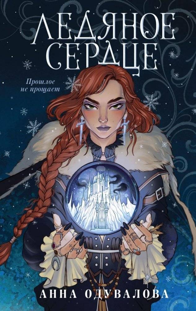 Ледяное сердце | Ice Heart