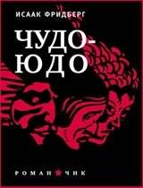 Чудо-Юдо. Романчик | Wonder-Yudo. A Short Novel