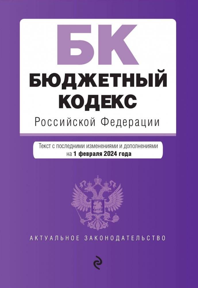 Бюджетный кодекс РФ. В ред. на 01.02.24 / БК РФ | Biudzhetnyi kodeks RF. V red. na 01.02.24 / BK RF