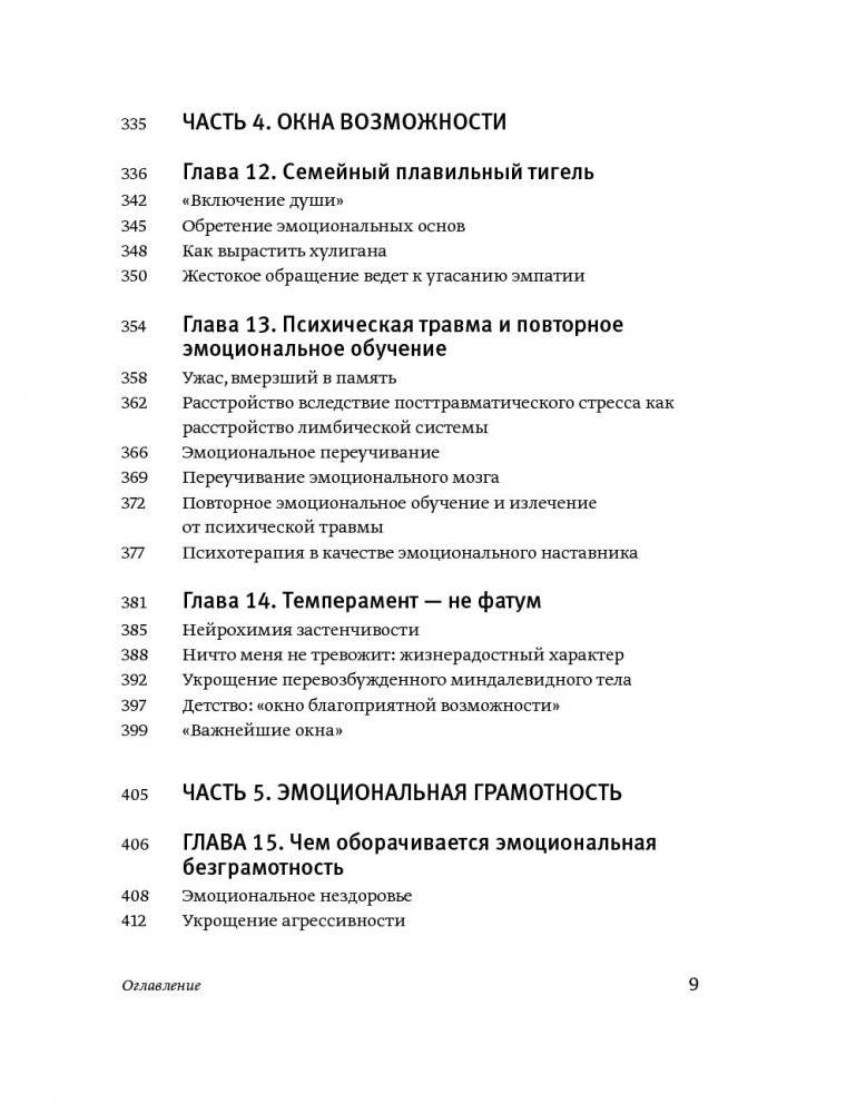 Эмоциональный интеллект. Почему он может значить больше, чем IQ фото книги 6