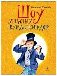 Шоу ушастых вундеркиндов | Show of Eared Wunderkinds