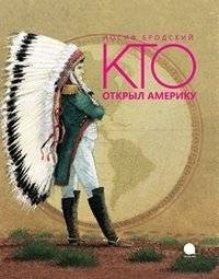 Кто открыл Америку | Kto otkryl Ameriku