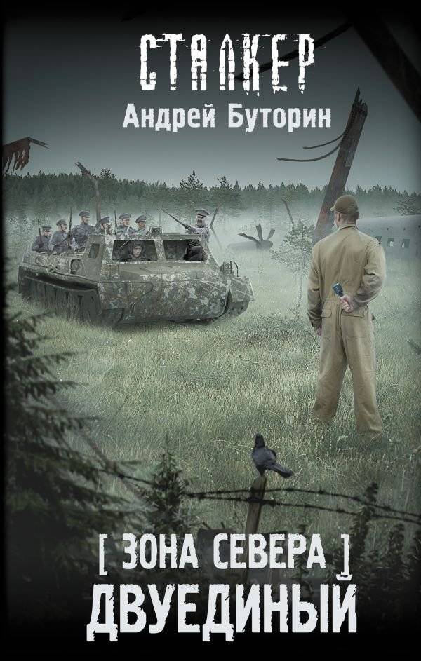 Зона Севера. Двуединый | North Zone. The Dual