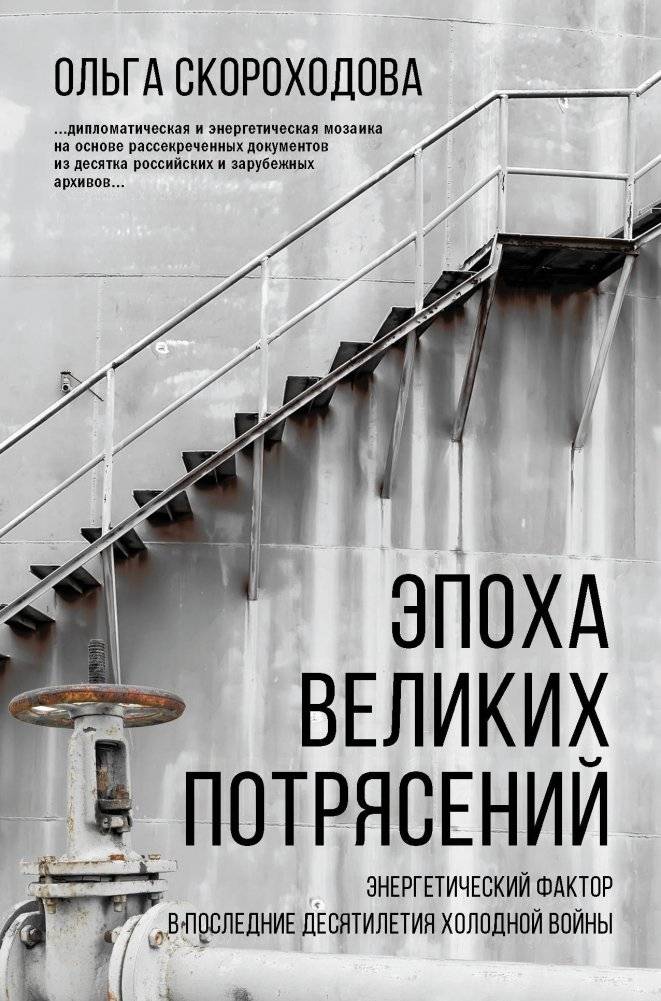 Эпоха великих потрясений. Энергетический фактор в последние десятилетия холодной войны | The Energy Factor in the Final Decades of the Cold War