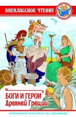 Боги и герои Древней Греции | Gods and Heroes of Ancient Greece