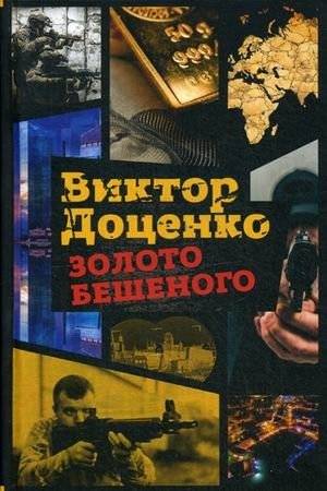 Золото Бешеного | Gold of the Mad