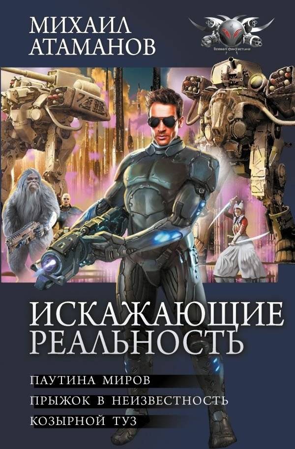 Искажающие реальность-2 | Reality Warpers-2