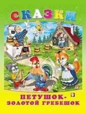 Петушок — золотой гребешок | The Rooster with the Golden Comb