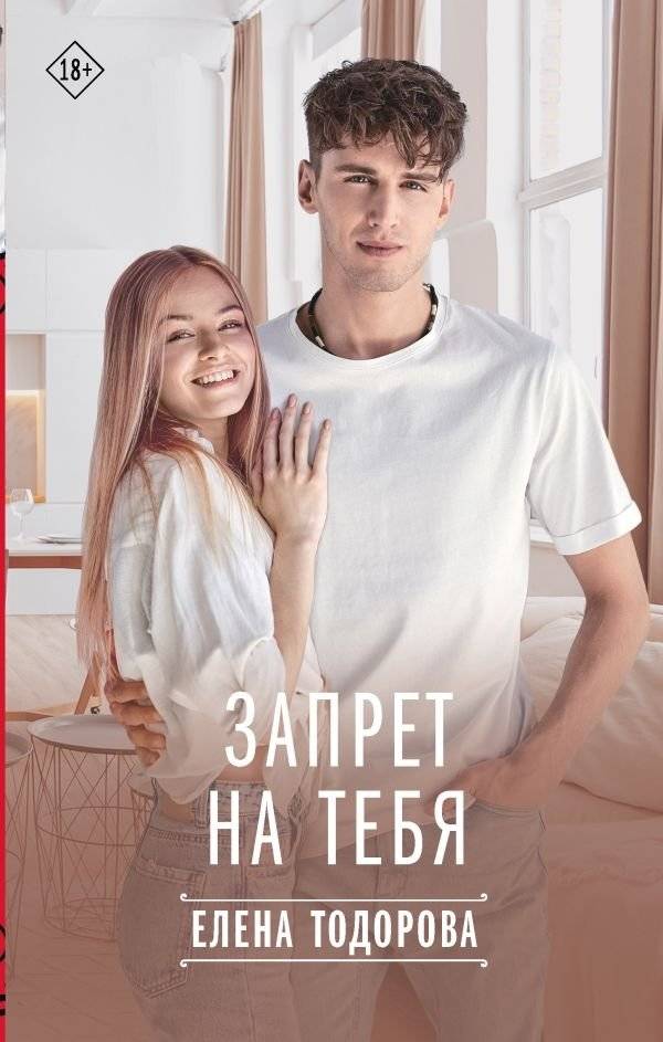 Запрет на тебя | Forbidden for You