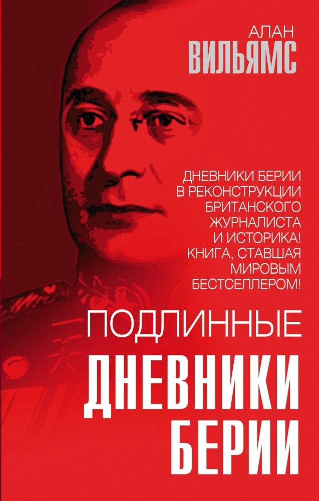 Подлинные дневники Берии | The True Diaries of Beria